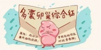 得了多囊导致婚后长时间不孕，她在中医的调理下成功怀孕了