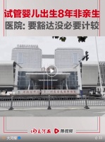 天涯路边社：养了8年的试管婴儿与父母均无血缘关系