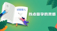试管婴儿胚胎移植孕妈妈科学保胎能在哪些方面努力？