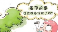 原创 怎样才能生个健康聪明的宝宝?备孕很关键,做好这四点