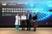 2023生殖医学论坛暨不孕不育精准诊疗能力提升培训班在重庆安琪儿妇产医院召开