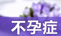 原创 别让不孕毁了整个家庭!中医告诉你是如何治疗不孕的
