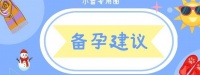 过来人的备孕建议,在备孕的快看