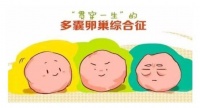 金哲堂高金哲真是我的贵人,全靠她医好了多囊卵巢