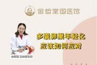 21岁的她就得了多囊卵巢,辗转到高金哲这里才看好