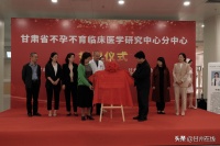 “甘肃省不孕不育临床研究中心分中心”甘州区妇幼保健院授牌仪式举行