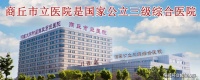商丘市第一届宫腔与输卵管疾病专业委员会成立大会召开