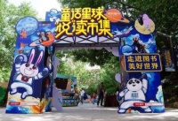 书香浸润童年“童话星球‘悦’读市集”在京开启