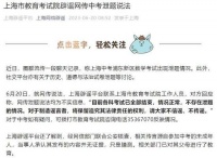 上海市教育考试院：网传中考泄题为不实信息