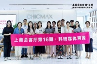 第16期上美会客厅 媒体KOL科研溯源母婴场圆满举行