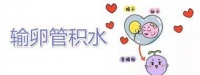 原创 身体有哪些症状就说明是输卵管积水?