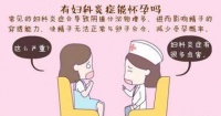 原创 备孕期间有妇科炎症怎么办?