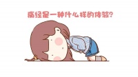 每月来例假都痛经,会影响以后备孕吗?