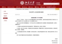 北大回应研学团违规拆分139人入校收费150万