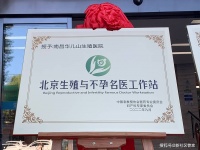 南昌华儿山生殖医院专注不孕不育问题 深受信赖