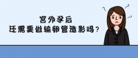 宫外孕后,再次备孕需要做输卵管造影吗?