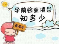 不孕不育,哪些检查该做,哪些没必要做?