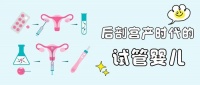 后剖宫产时代能不能做试管婴儿