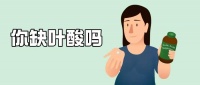 你真的缺叶酸吗？