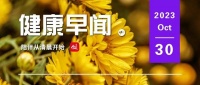 广西:试管婴儿医疗服务项目可医保报销……一起来听健康早闻!2023年10月30日