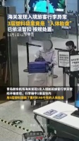 一旅客携带人体胎盘入境 被青岛机场海关依法暂扣