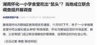 一小学食堂吃出“鼠头”?校方:是兔头!