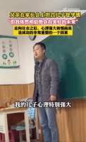 家长会上“学渣”的爸爸“霸气”发言 为何上热搜？