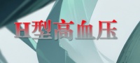 科普 | 这种高血压为什么要服用叶酸?