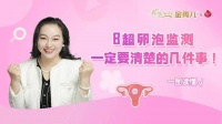 卵泡监测真的那么管用吗？事关怀孕，备孕姐妹一定要知道