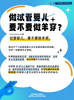 做试管婴儿，要不要做羊穿