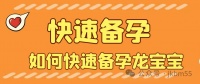 2024年，如何快速备孕龙宝宝（超全攻略）