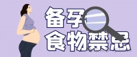 备孕千万别吃这三种食物，否则胎儿容易畸形