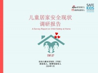 《儿童居家安全现状调研报告》发布!跌倒与坠落伤害排名第一