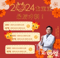2024年「龙宝宝」备孕攻略 医生曝最佳受孕时机