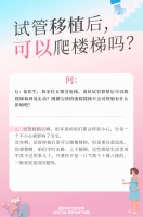 试管移植后,可以爬楼梯吗?