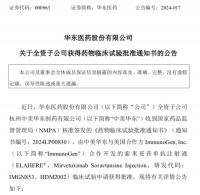 华东医药索米妥昔单抗注射液临床试验申请获批,用于卵巢癌、输卵管癌等治疗