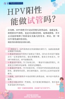 HPV阳性,能做试管吗?