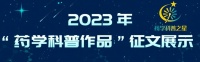 2023年“药学科普作品”征文展示 | 补充叶酸的三大谣言,您中招了吗?