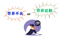 体重不理想,备孕坎坷!建议排查这些营养因素