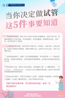 当你决定做试管,这5件事要知道