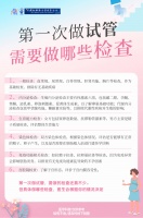 第一次做试管,需要做哪些检查?