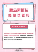 胰岛素抵抗，能做试管吗