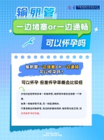 输卵管一边堵塞,一边通畅,可以正常怀孕吗