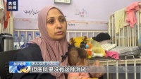 食物及药品短缺 加沙儿童面临健康风险