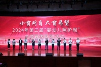 2024年“婴幼儿照护周”主题宣传活动在山东聊城举办
