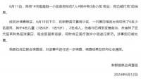 恶狗咬伤6名小区居民 包括4名儿童 官方通报
