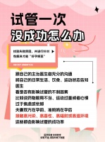 试管一次失败，怎么办？