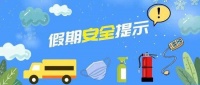 安全不“放假”!暑假安全提示转给师生家长