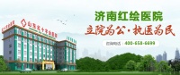 泰安输卵管上举能治吗[今日热搜]济南红绘