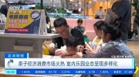 5.9万亿元!亲子经济消费市场火热 室内乐园业态呈多样化